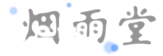 연우당 :: 烟雨堂